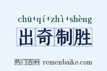 出奇制胜是什么意思的图片
